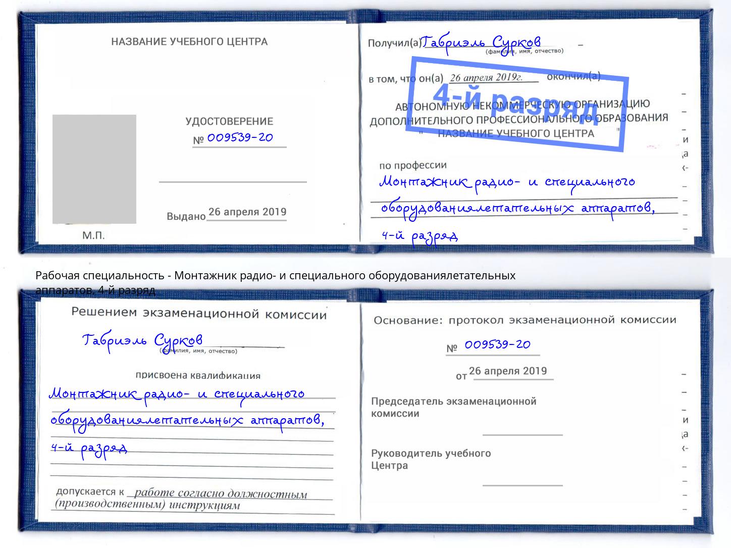 корочка 4-й разряд Монтажник радио- и специального оборудованиялетательных аппаратов Сибай