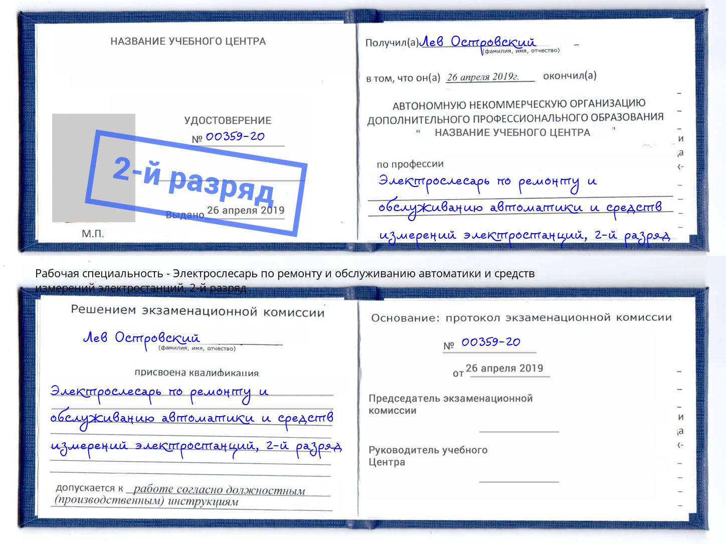 корочка 2-й разряд Электрослесарь по ремонту и обслуживанию автоматики и средств измерений электростанций Сибай