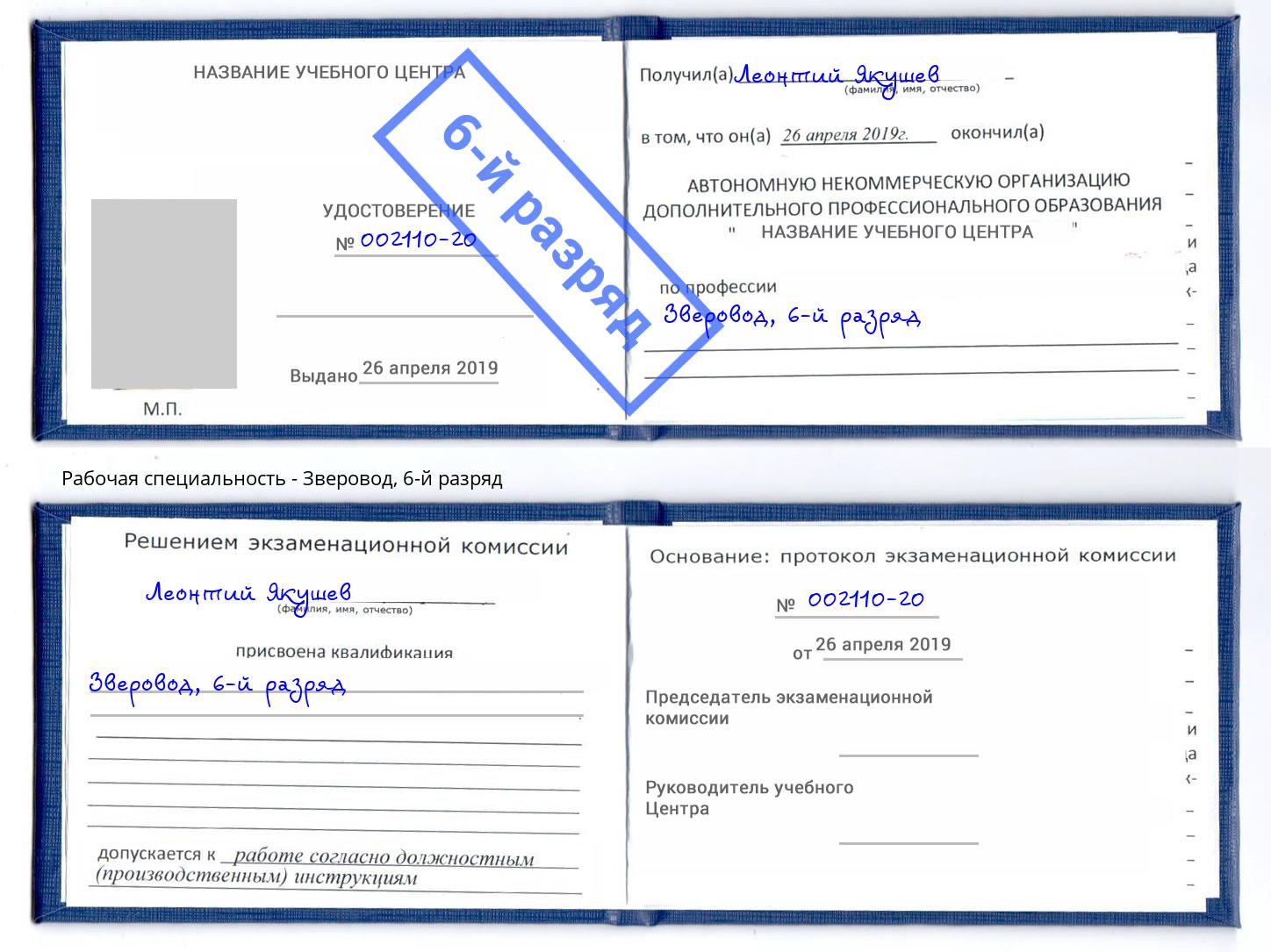 корочка 6-й разряд Зверовод Сибай