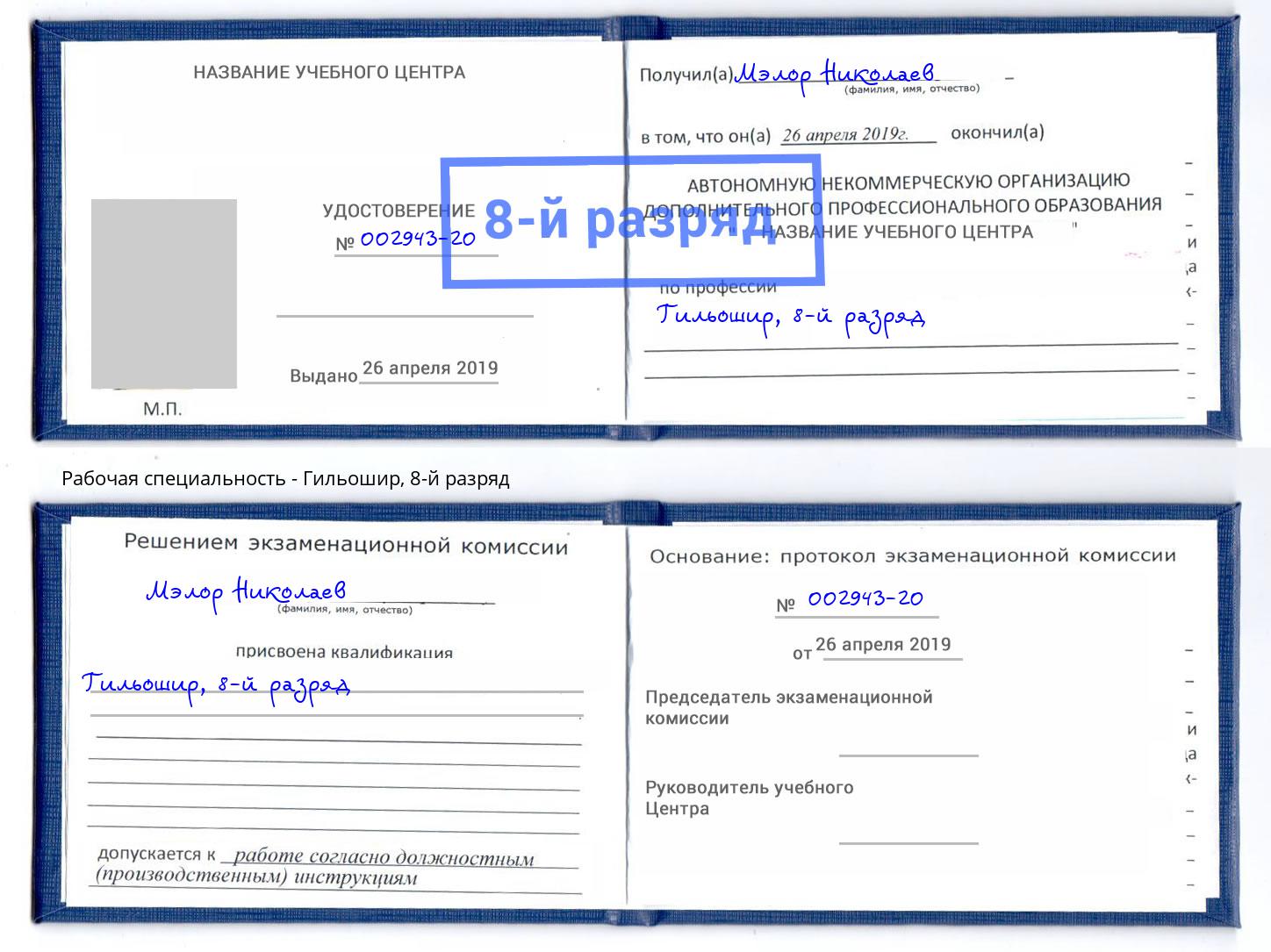 корочка 8-й разряд Гильошир Сибай