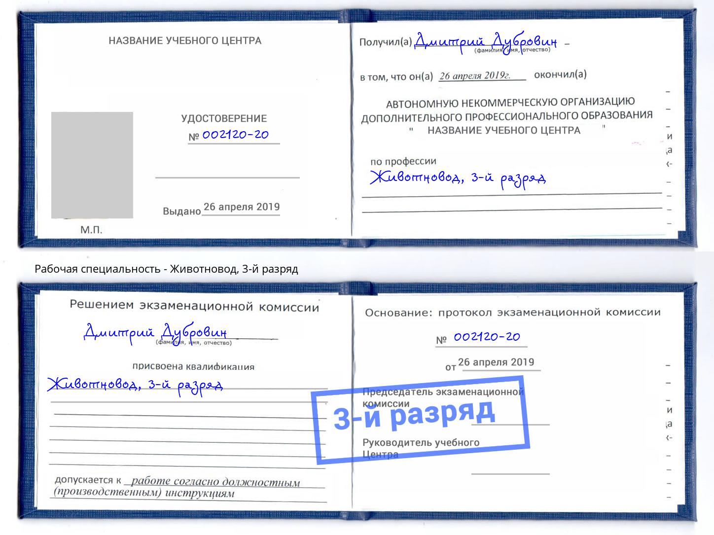 корочка 3-й разряд Животновод Сибай
