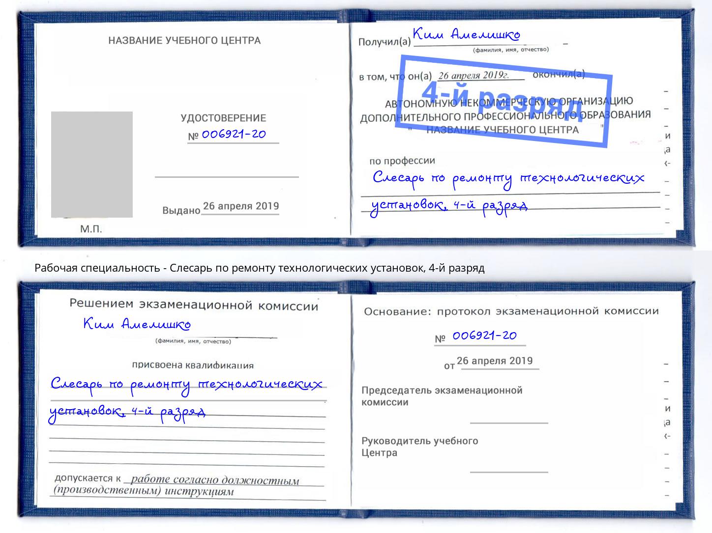 корочка 4-й разряд Слесарь по ремонту технологических установок Сибай