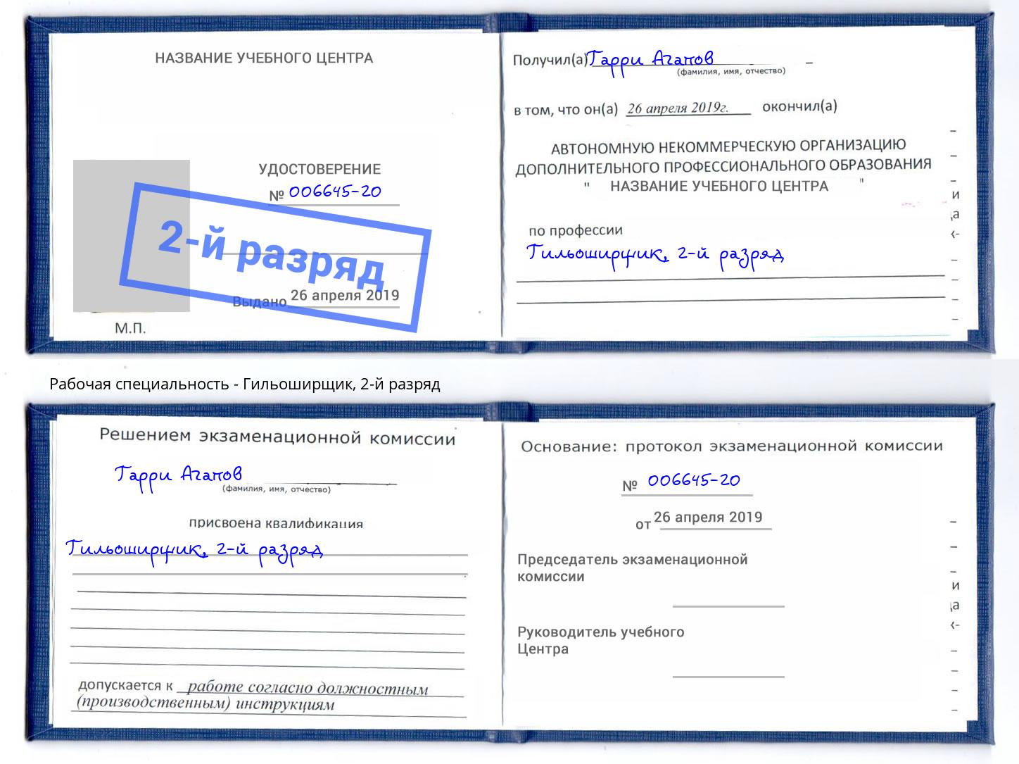 корочка 2-й разряд Гильоширщик Сибай