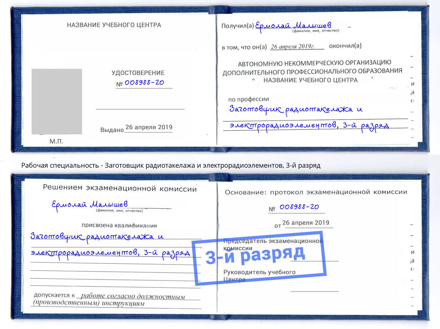 корочка 3-й разряд Заготовщик радиотакелажа и электрорадиоэлементов Сибай