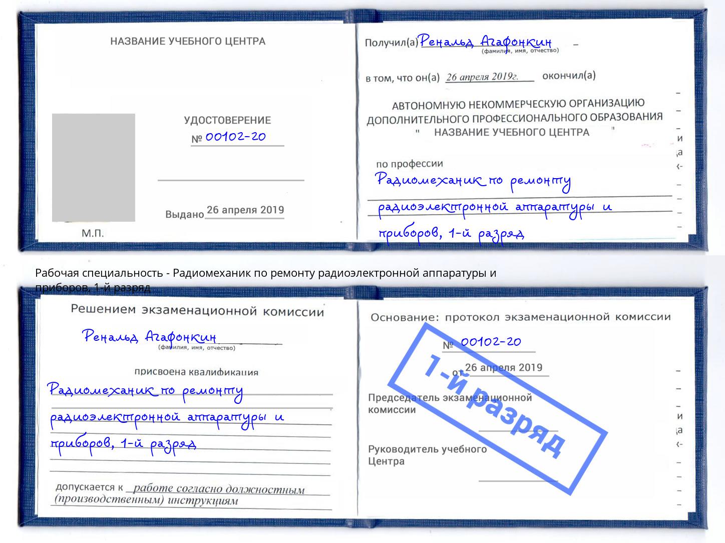 корочка 1-й разряд Радиомеханик по ремонту радиоэлектронной аппаратуры и приборов Сибай