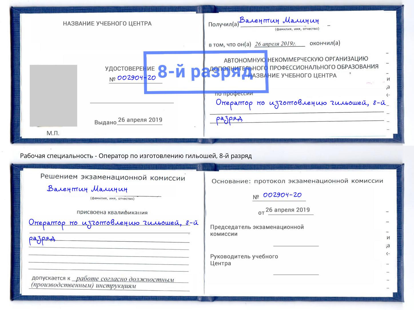 корочка 8-й разряд Оператор по изготовлению гильошей Сибай