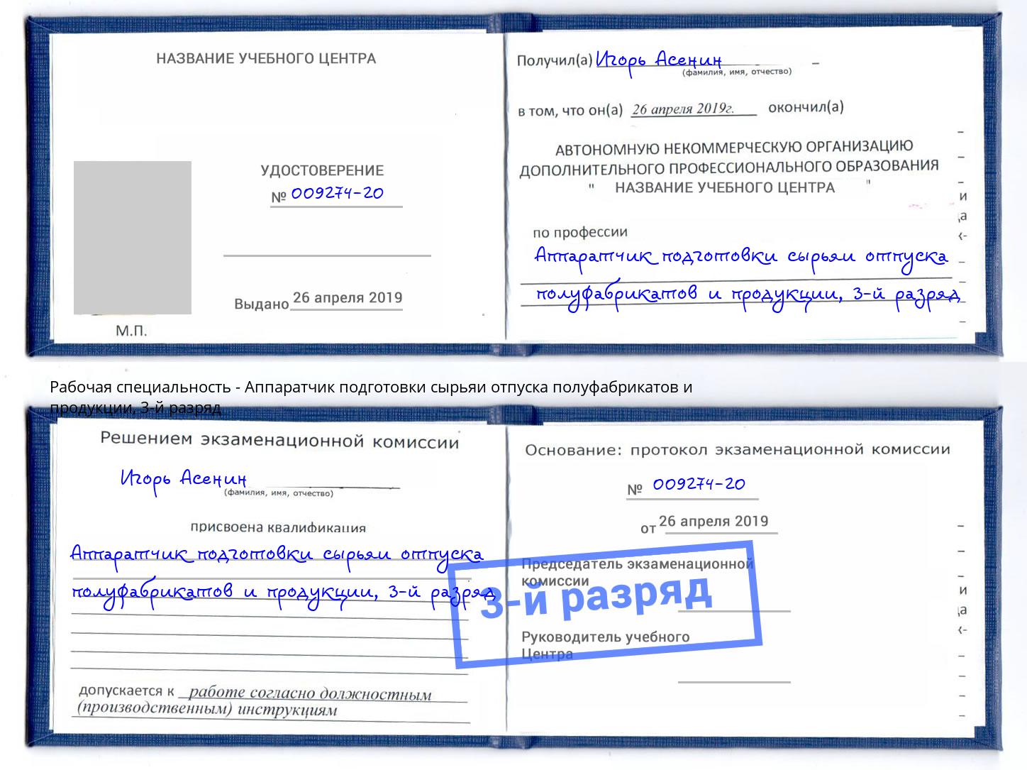 корочка 3-й разряд Аппаратчик подготовки сырьяи отпуска полуфабрикатов и продукции Сибай