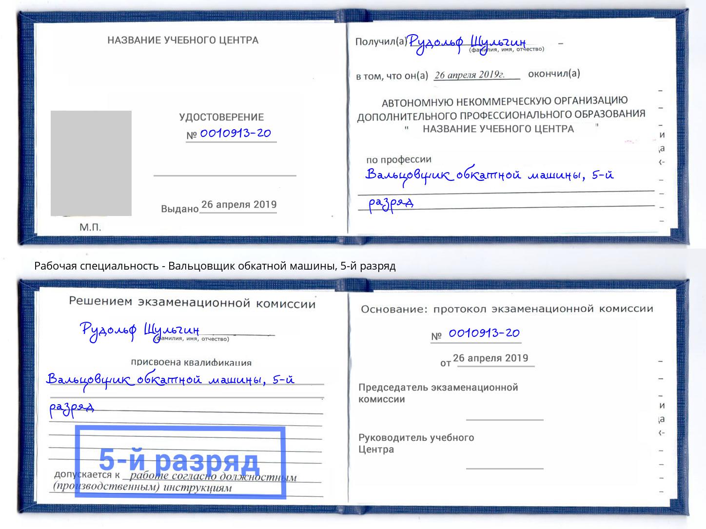 корочка 5-й разряд Вальцовщик обкатной машины Сибай