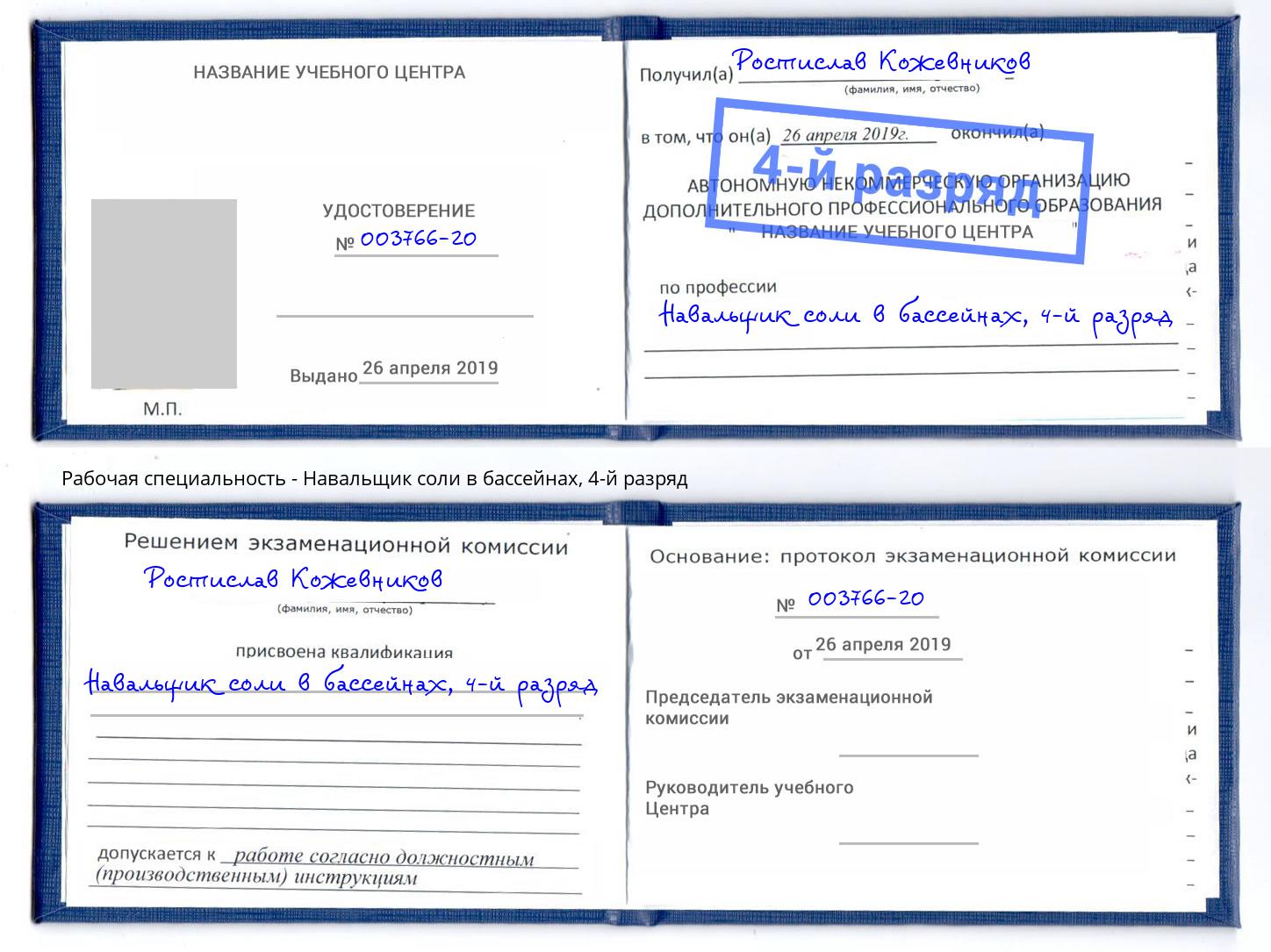 корочка 4-й разряд Навальщик соли в бассейнах Сибай