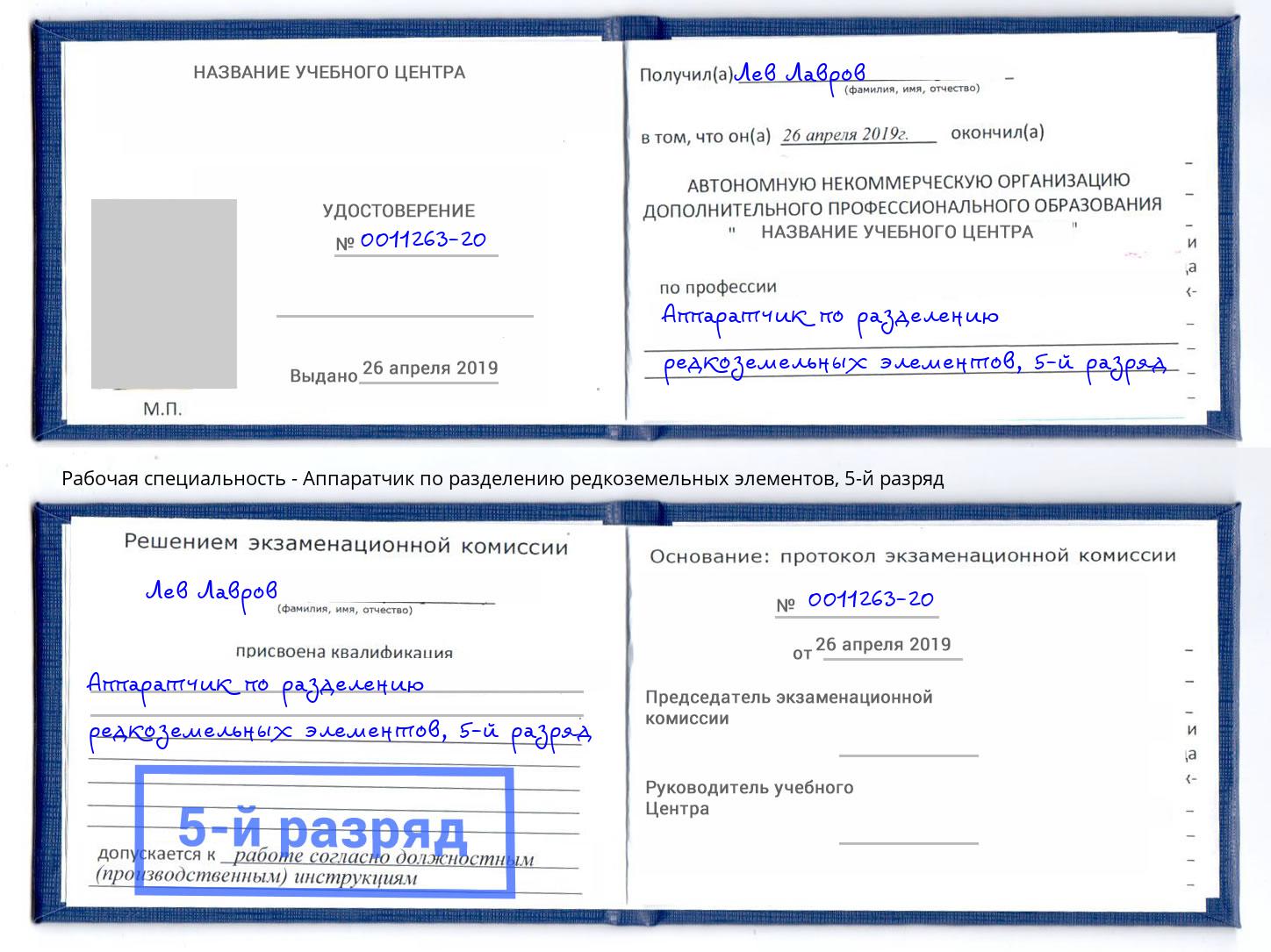 корочка 5-й разряд Аппаратчик по разделению редкоземельных элементов Сибай