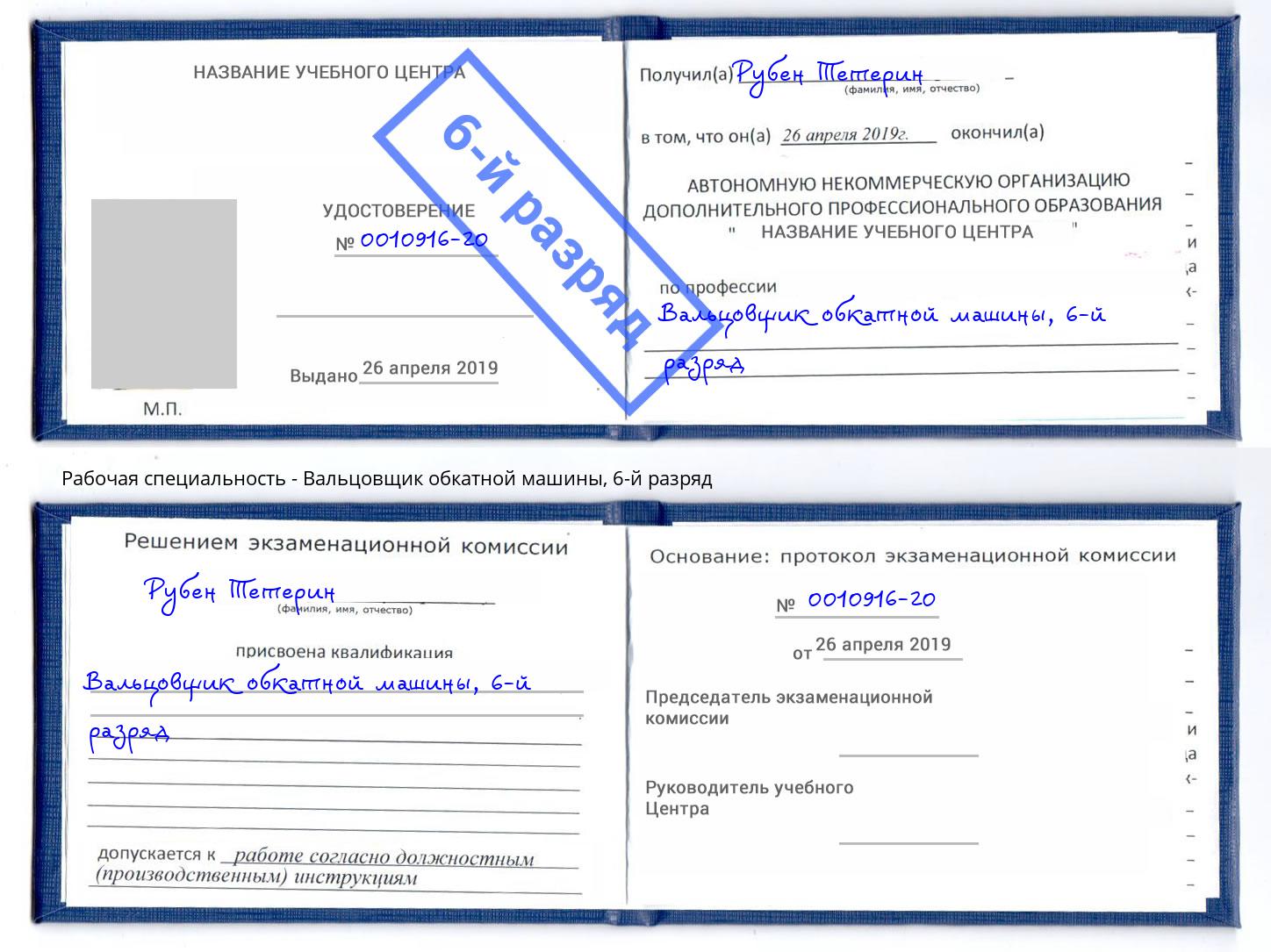 корочка 6-й разряд Вальцовщик обкатной машины Сибай