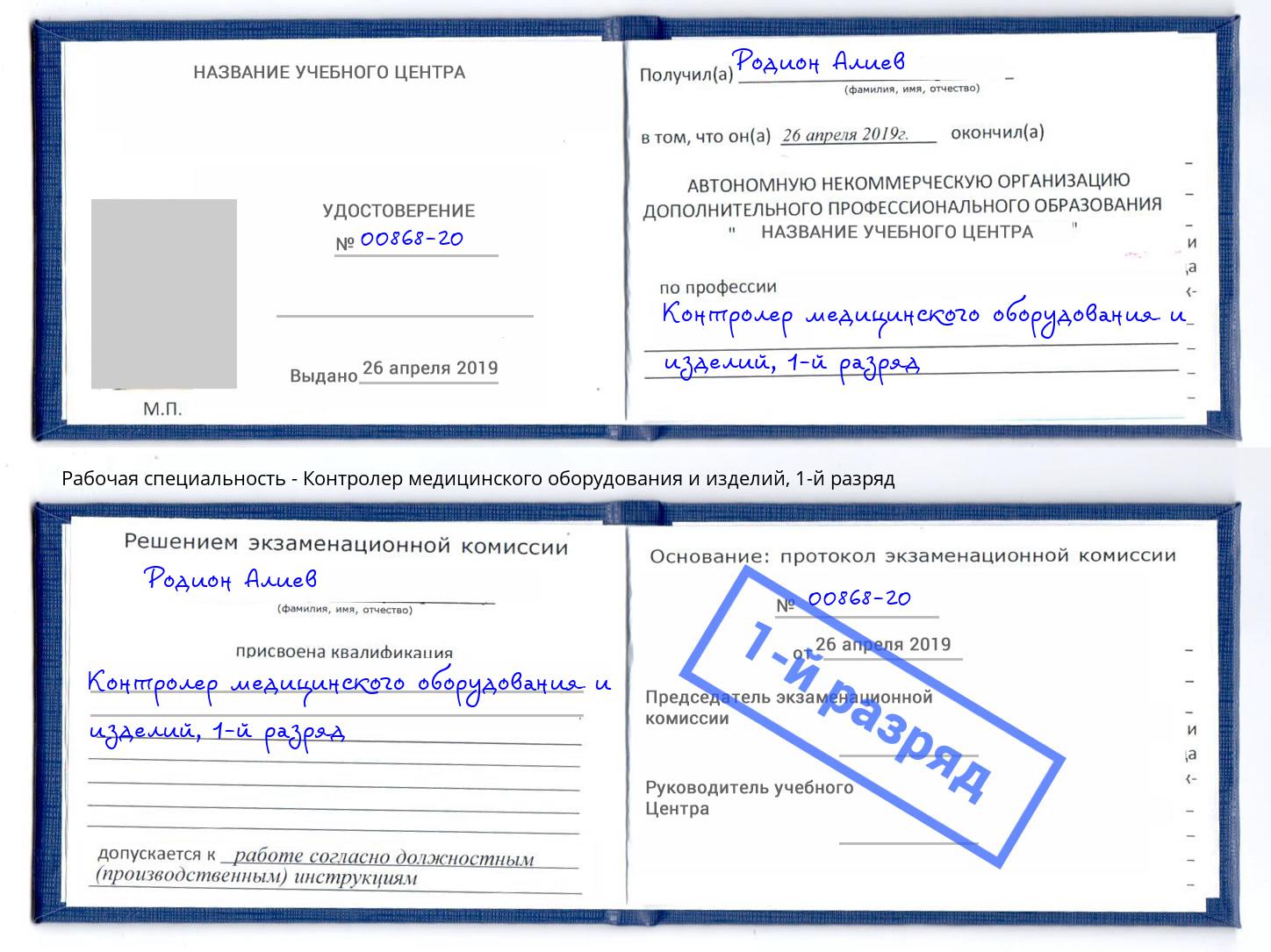 корочка 1-й разряд Контролер медицинского оборудования и изделий Сибай