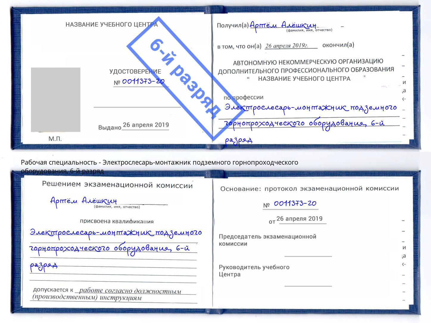 корочка 6-й разряд Электрослесарь-монтажник подземного горнопроходческого оборудования Сибай