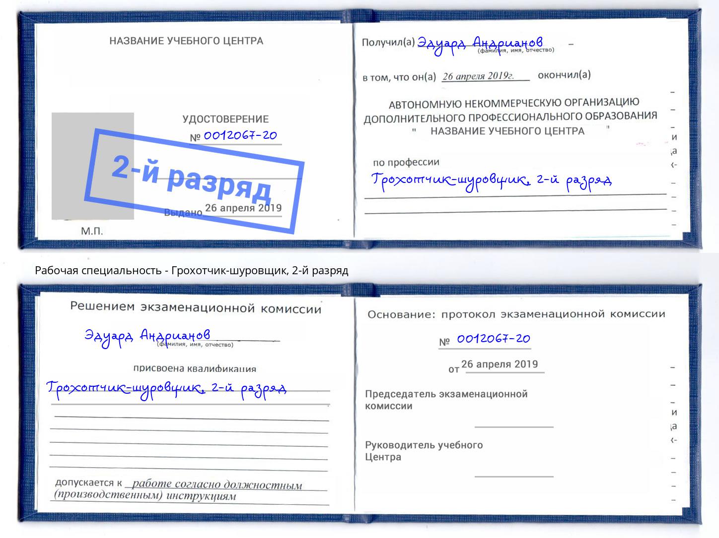 корочка 2-й разряд Грохотчик-шуровщик Сибай