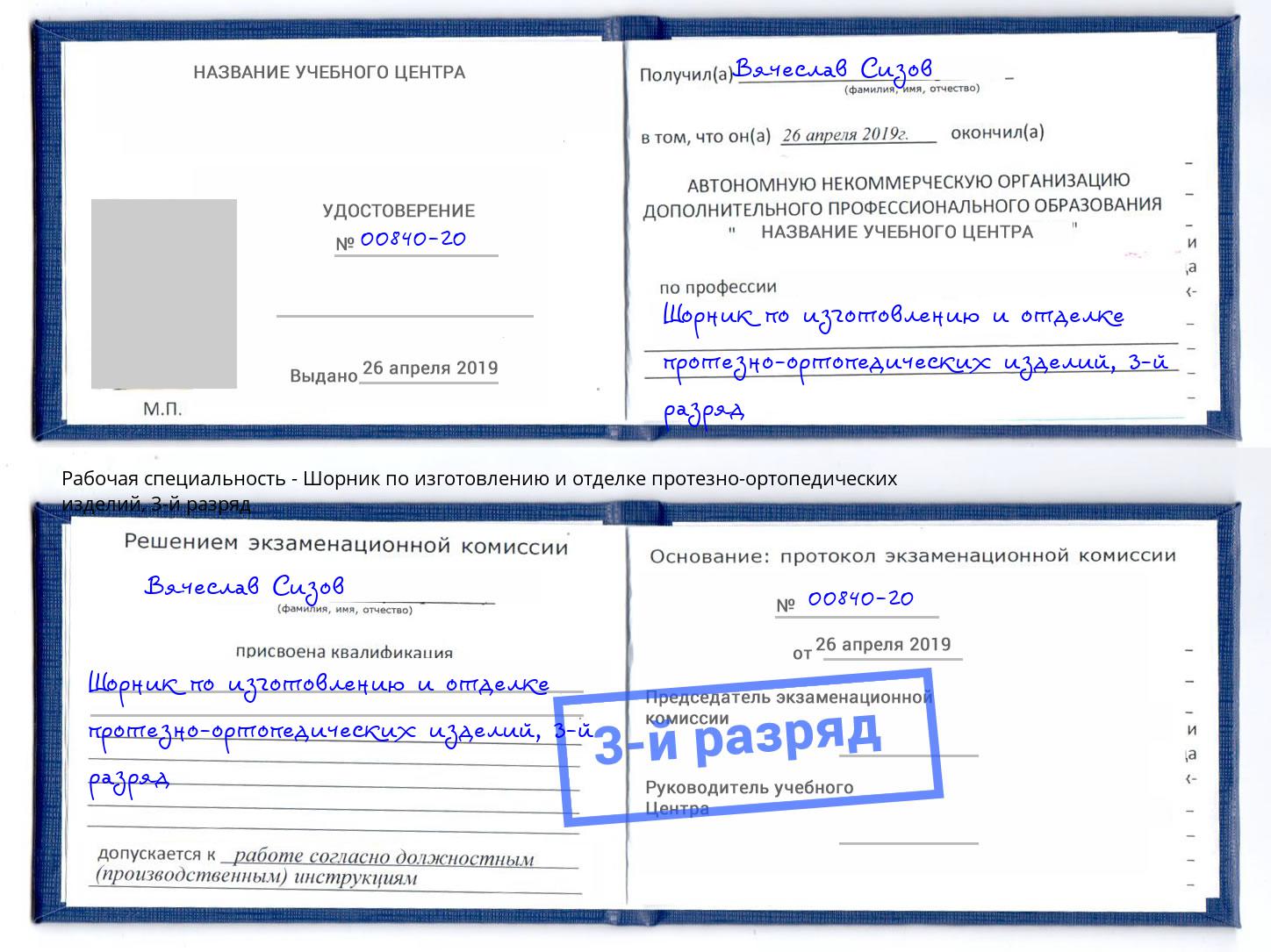 корочка 3-й разряд Шорник по изготовлению и отделке протезно-ортопедических изделий Сибай