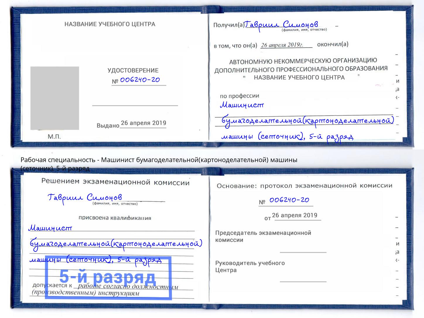 корочка 5-й разряд Машинист бумагоделательной(картоноделательной) машины (сеточник) Сибай