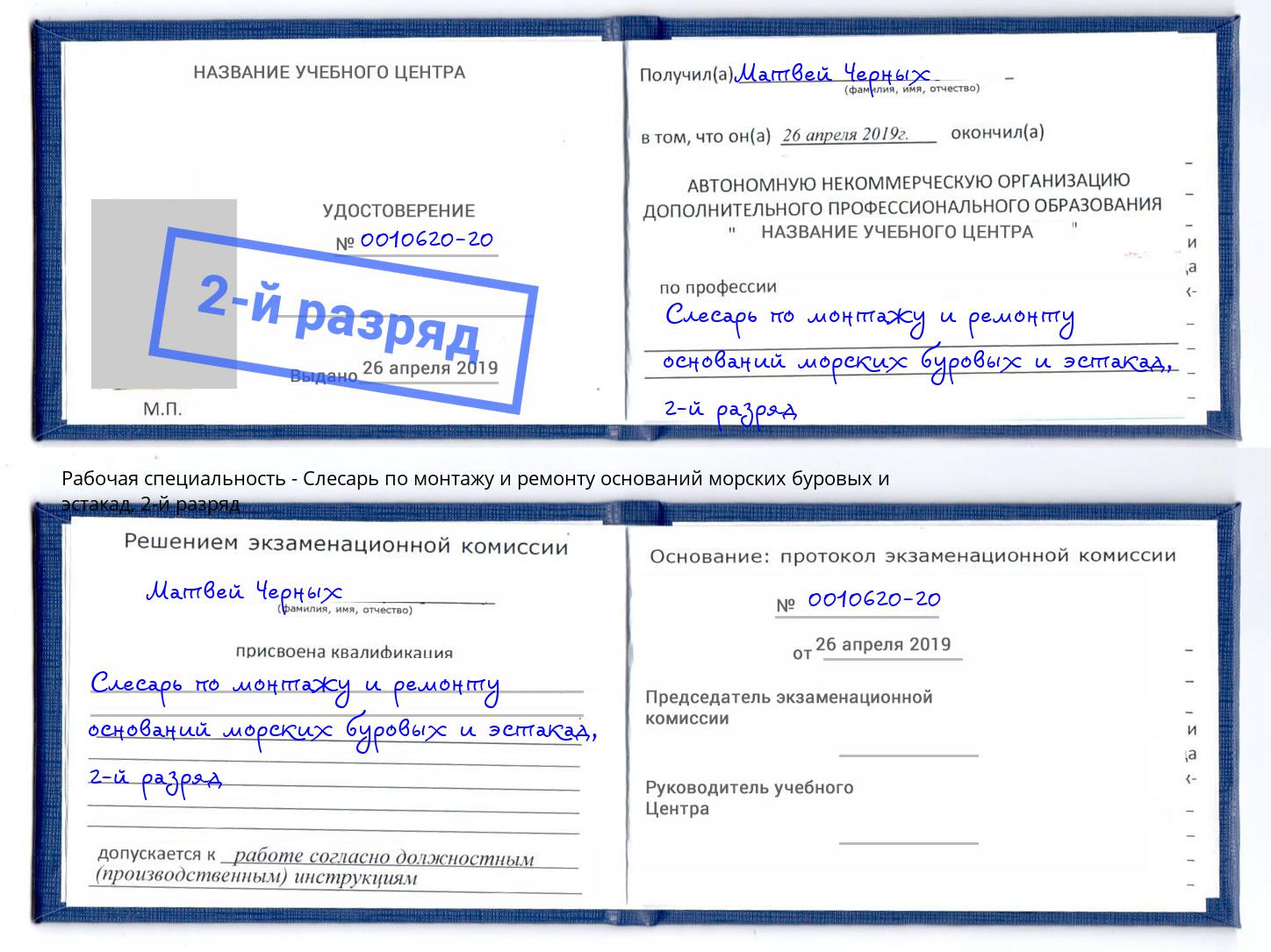 корочка 2-й разряд Слесарь по монтажу и ремонту оснований морских буровых и эстакад Сибай