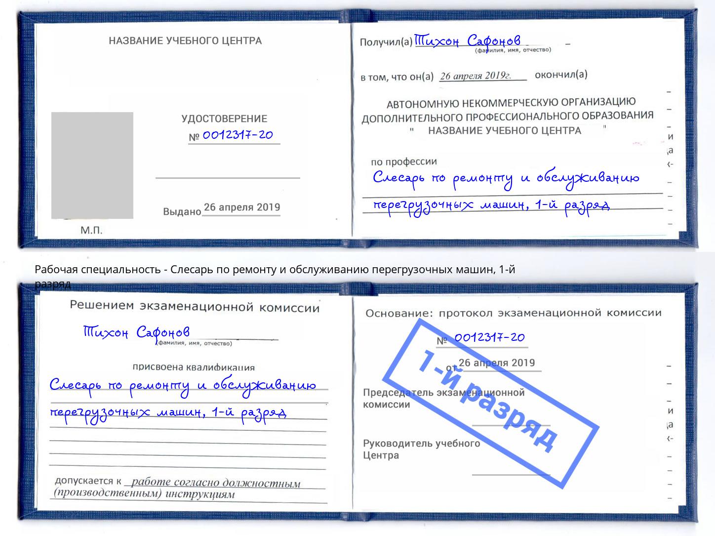 корочка 1-й разряд Слесарь по ремонту и обслуживанию перегрузочных машин Сибай