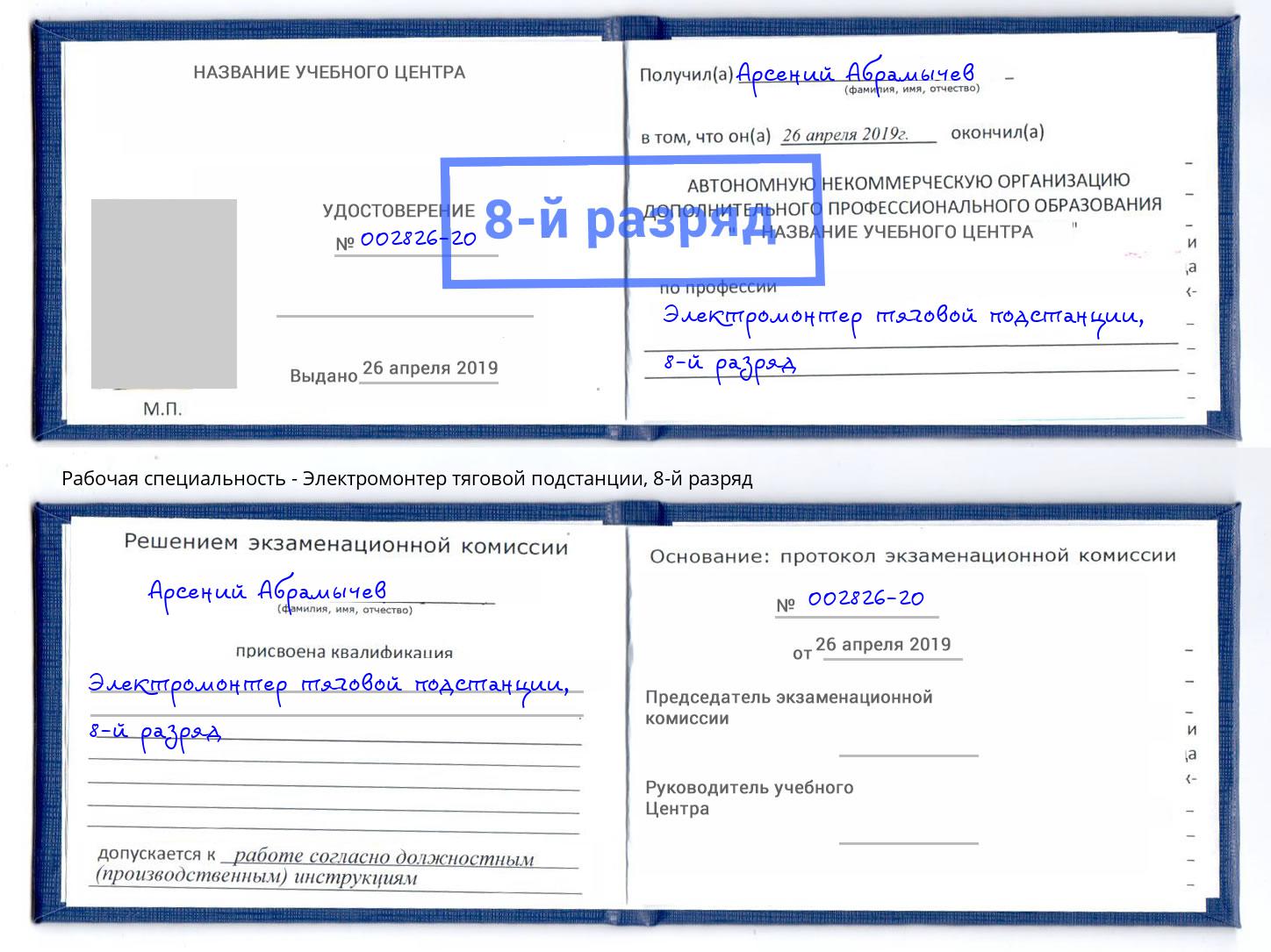 корочка 8-й разряд Электромонтер тяговой подстанции Сибай