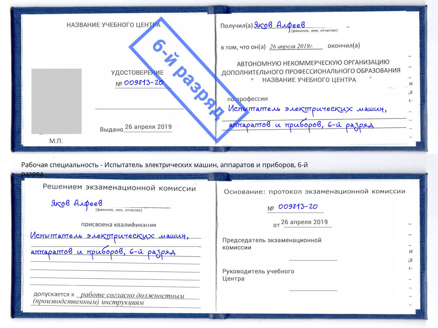 корочка 6-й разряд Испытатель электрических машин, аппаратов и приборов Сибай