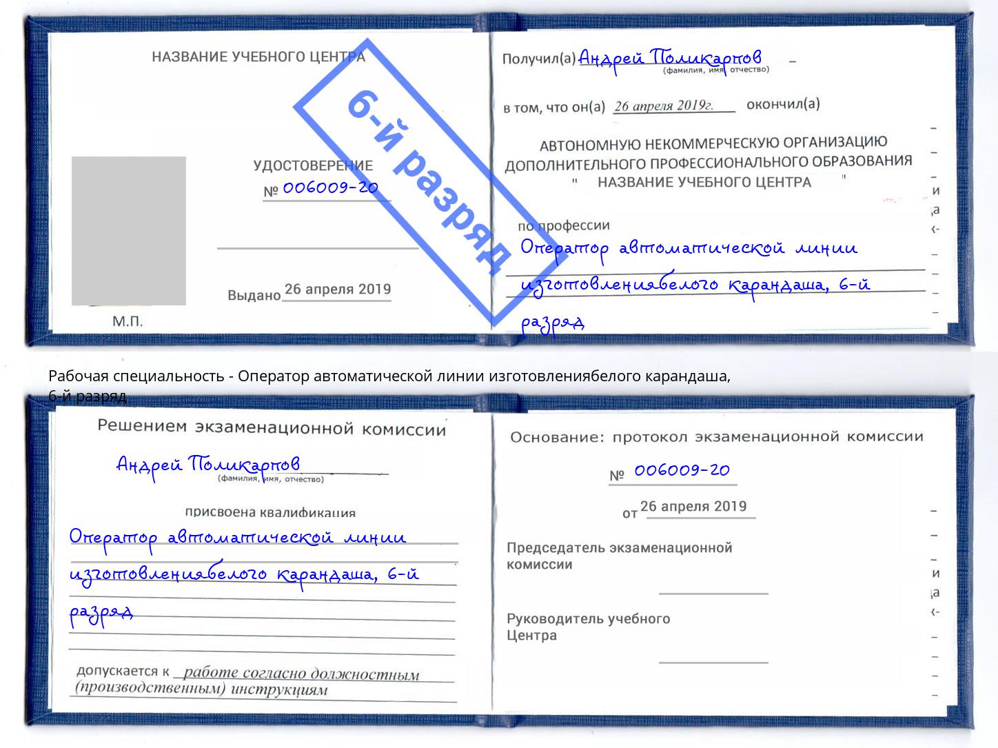 корочка 6-й разряд Оператор автоматической линии изготовлениябелого карандаша Сибай