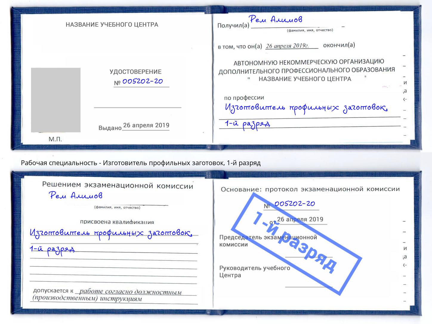 корочка 1-й разряд Изготовитель профильных заготовок Сибай