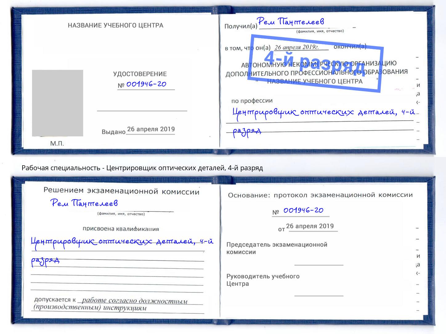 корочка 4-й разряд Центрировщик оптических деталей Сибай