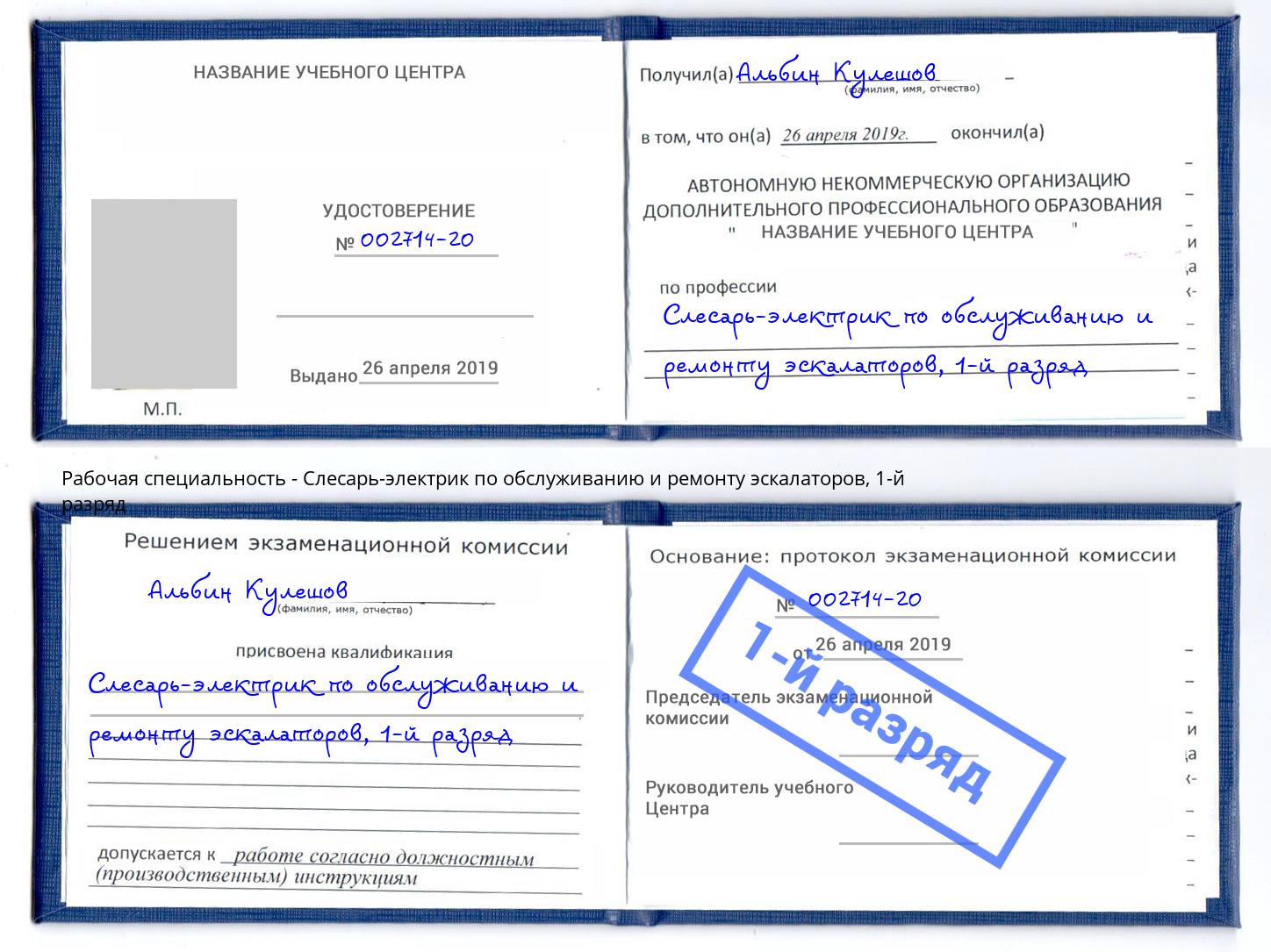 корочка 1-й разряд Слесарь-электрик по обслуживанию и ремонту эскалаторов Сибай