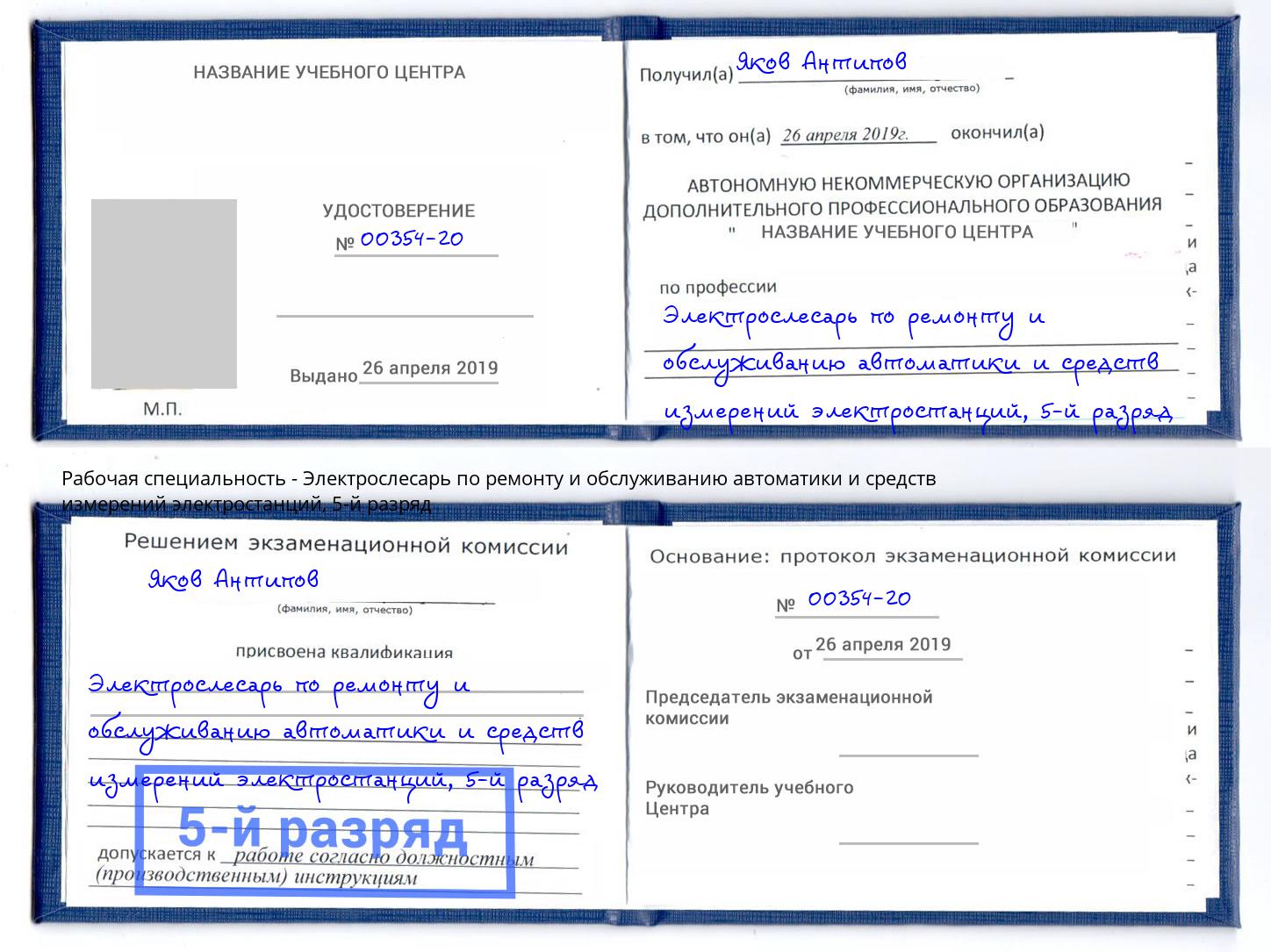 корочка 5-й разряд Электрослесарь по ремонту и обслуживанию автоматики и средств измерений электростанций Сибай