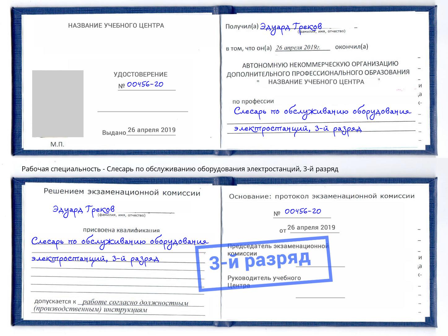 корочка 3-й разряд Слесарь по обслуживанию оборудования электростанций Сибай