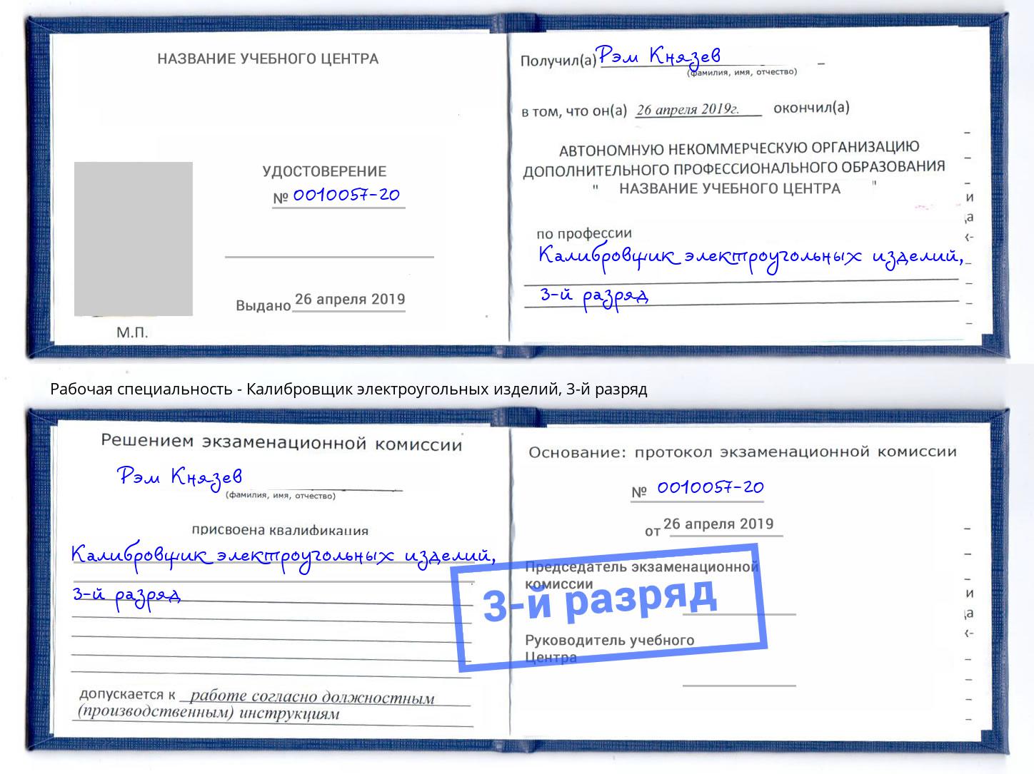 корочка 3-й разряд Калибровщик электроугольных изделий Сибай