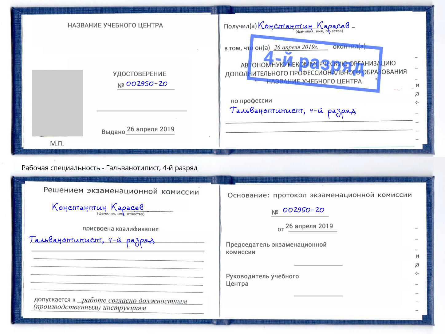 корочка 4-й разряд Гальванотипист Сибай