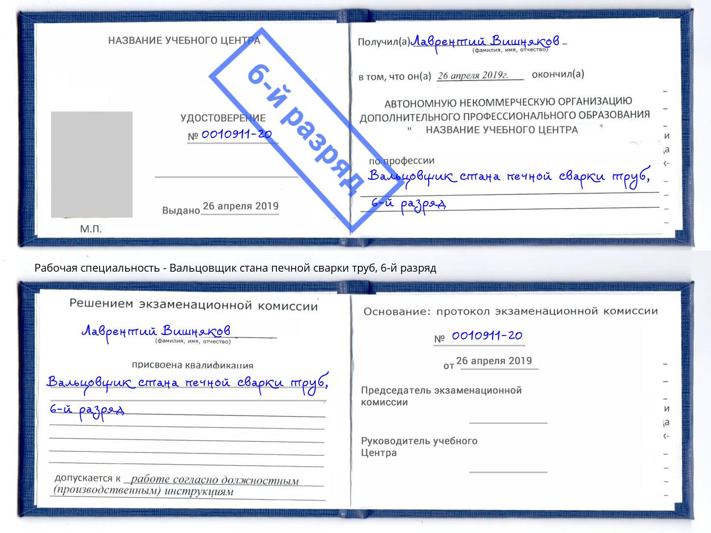 корочка 6-й разряд Вальцовщик стана печной сварки труб Сибай