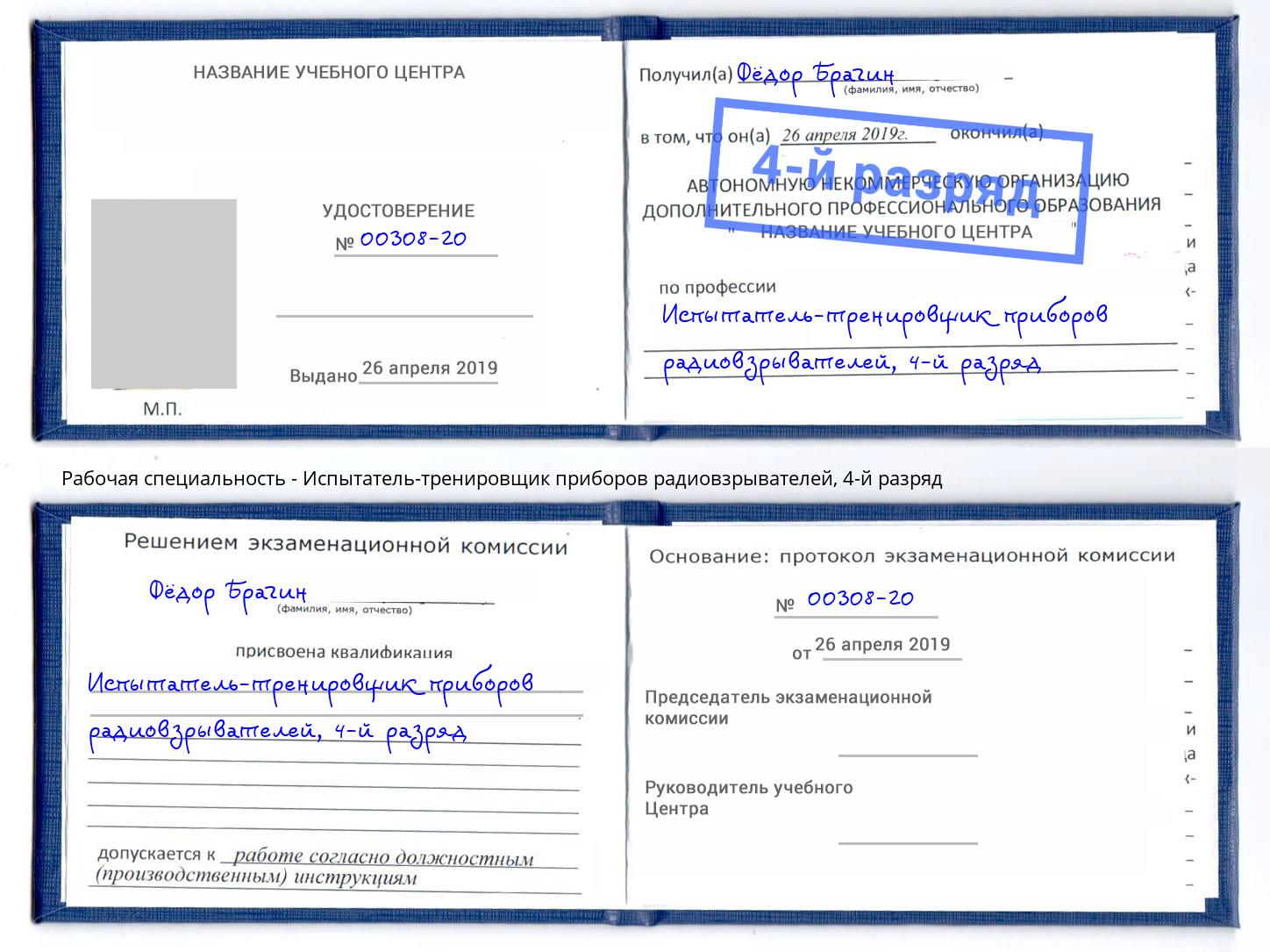 корочка 4-й разряд Испытатель-тренировщик приборов радиовзрывателей Сибай