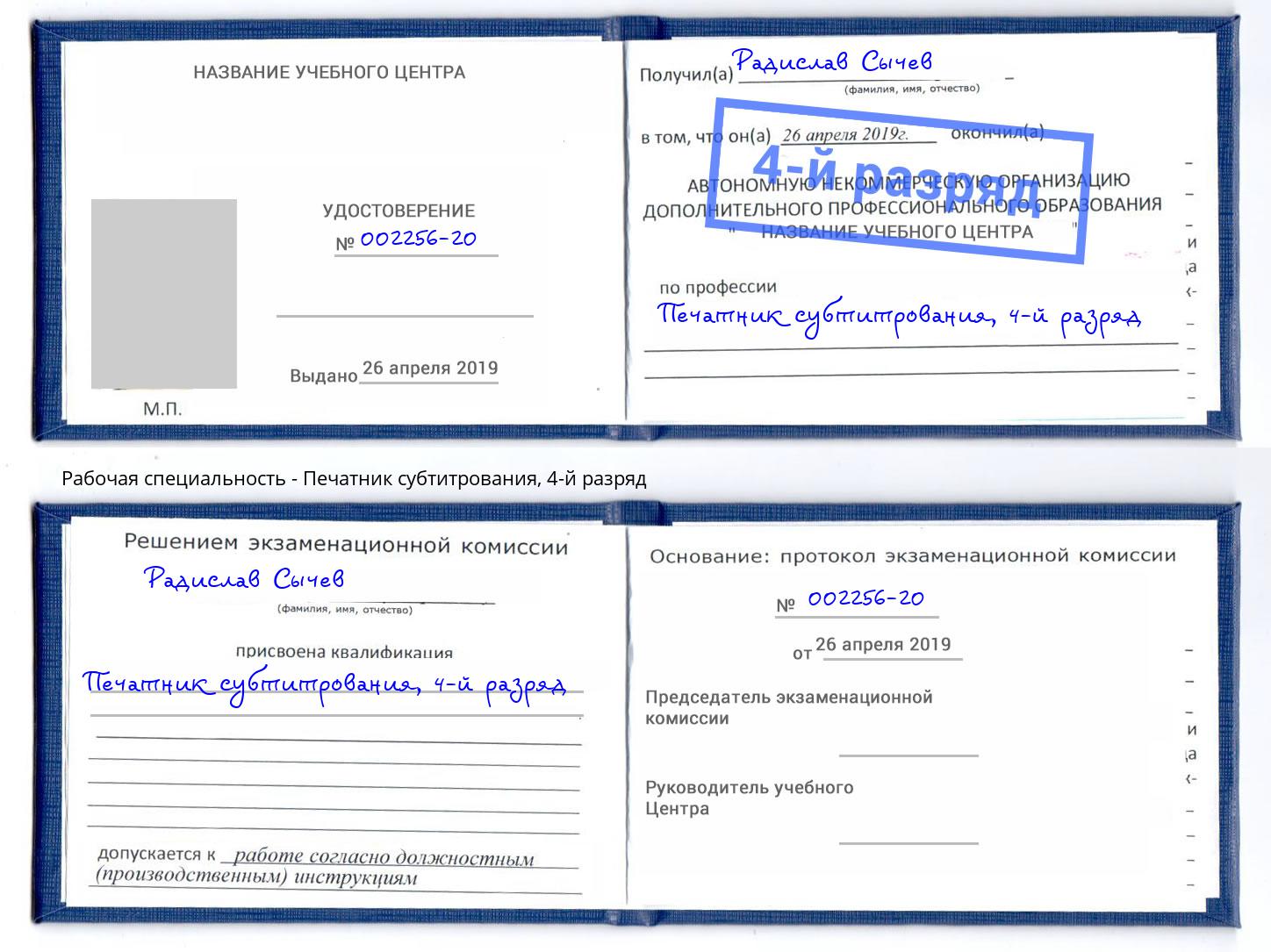 корочка 4-й разряд Печатник субтитрования Сибай