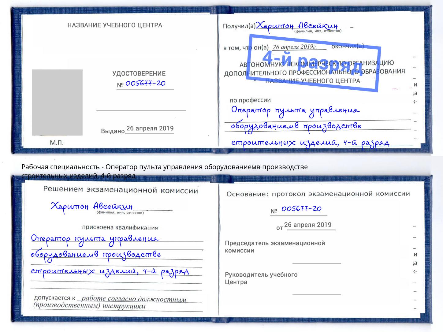 корочка 4-й разряд Оператор пульта управления оборудованиемв производстве строительных изделий Сибай