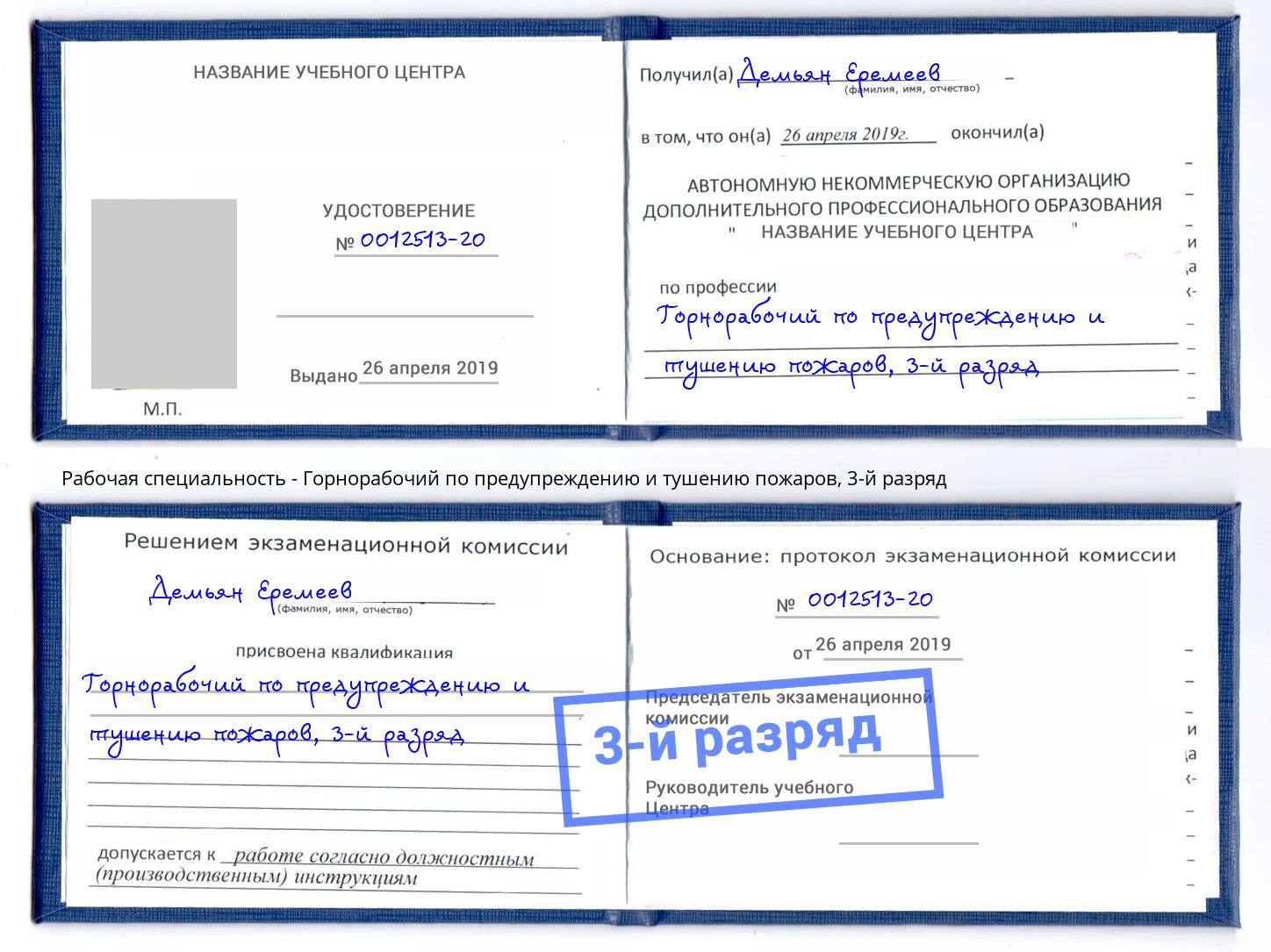 корочка 3-й разряд Горнорабочий по предупреждению и тушению пожаров Сибай