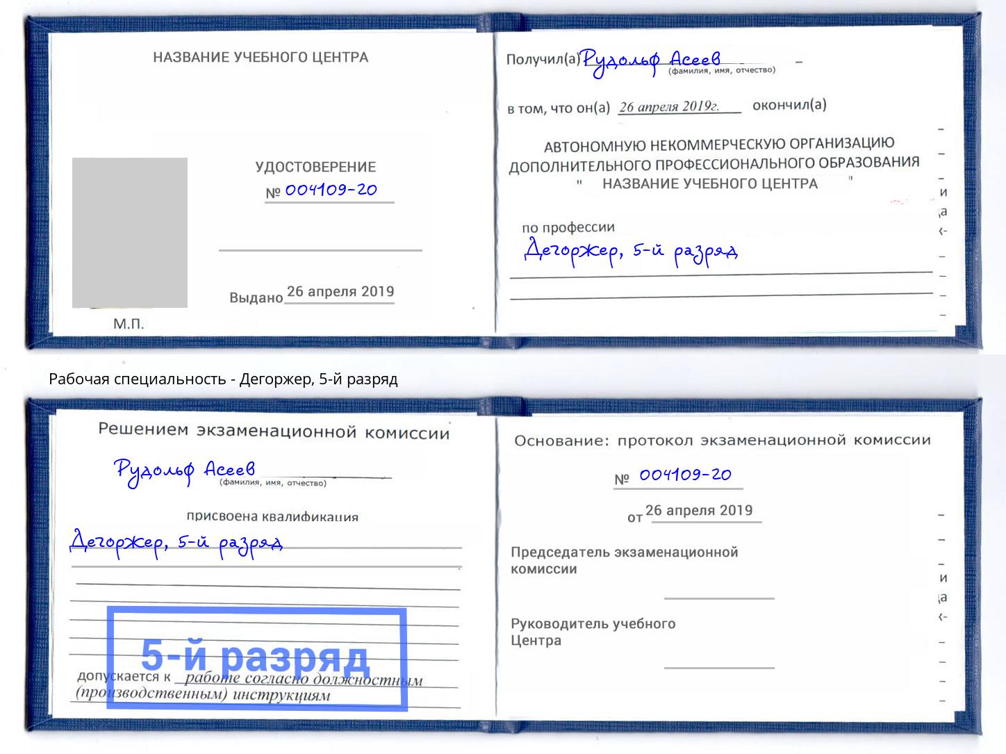 корочка 5-й разряд Дегоржер Сибай