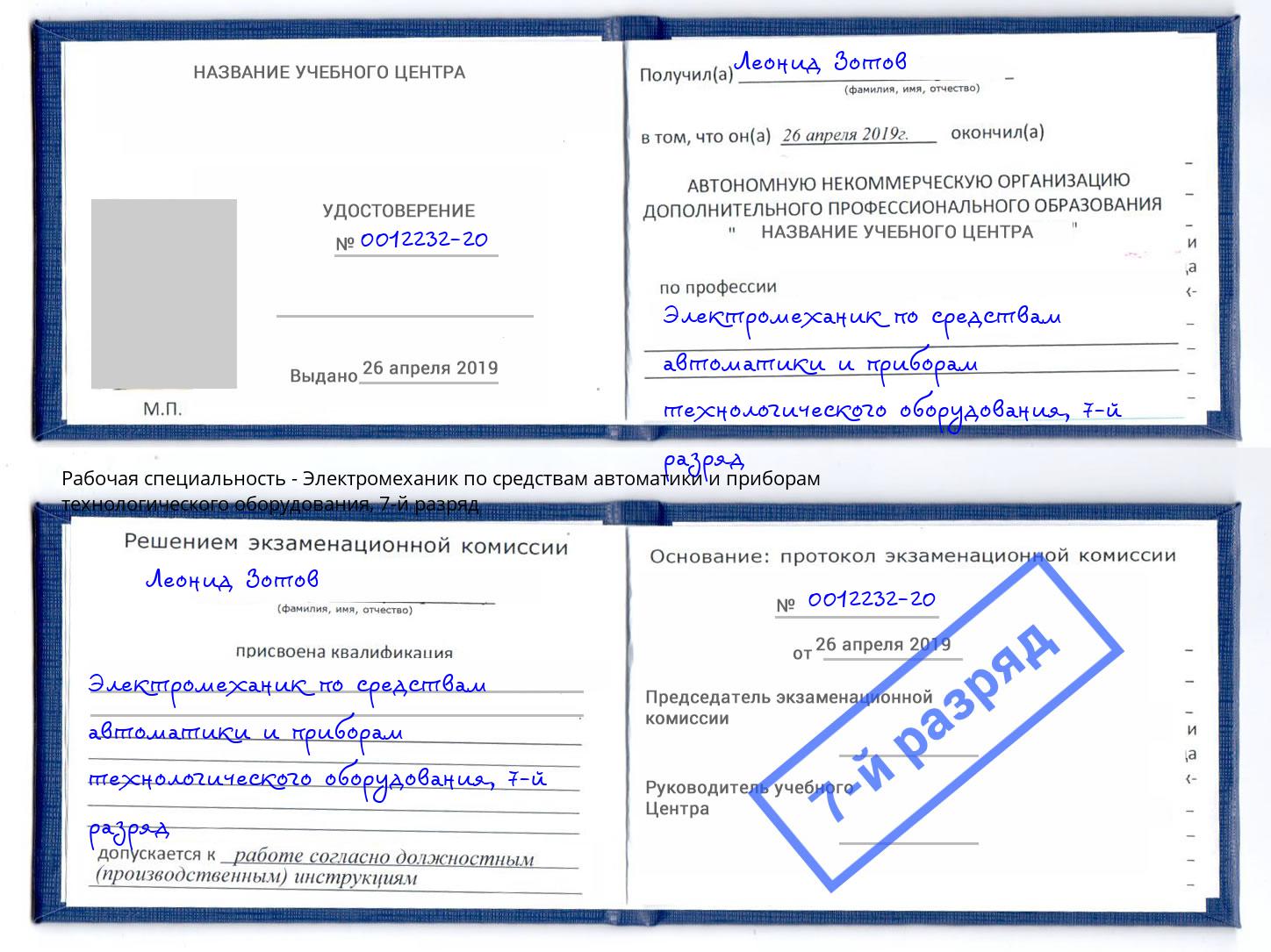 корочка 7-й разряд Электромеханик по средствам автоматики и приборам технологического оборудования Сибай