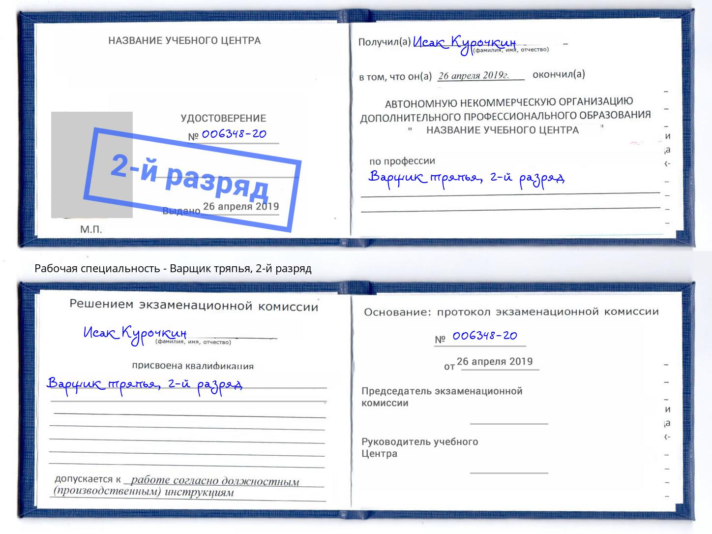 корочка 2-й разряд Варщик тряпья Сибай