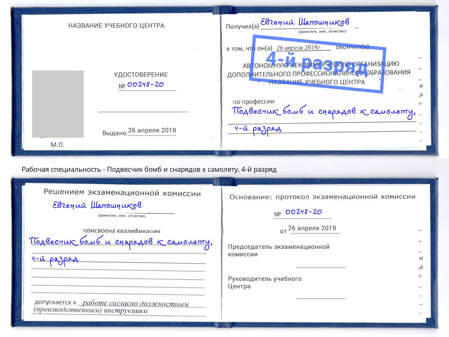 корочка 4-й разряд Подвесчик бомб и снарядов к самолету Сибай