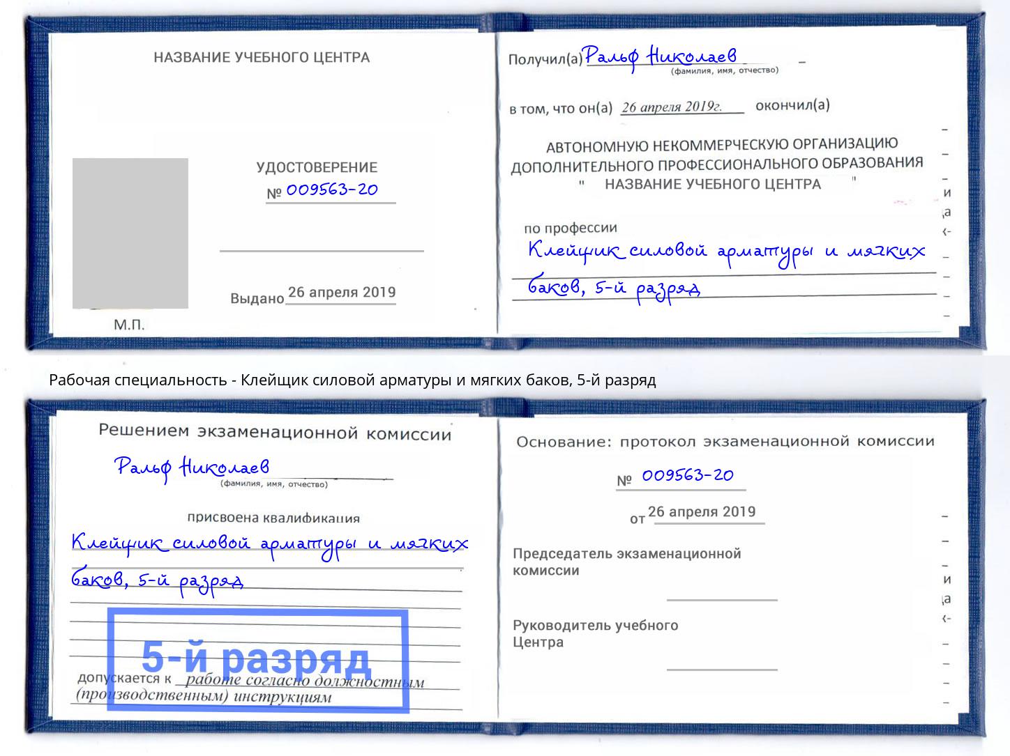 корочка 5-й разряд Клейщик силовой арматуры и мягких баков Сибай