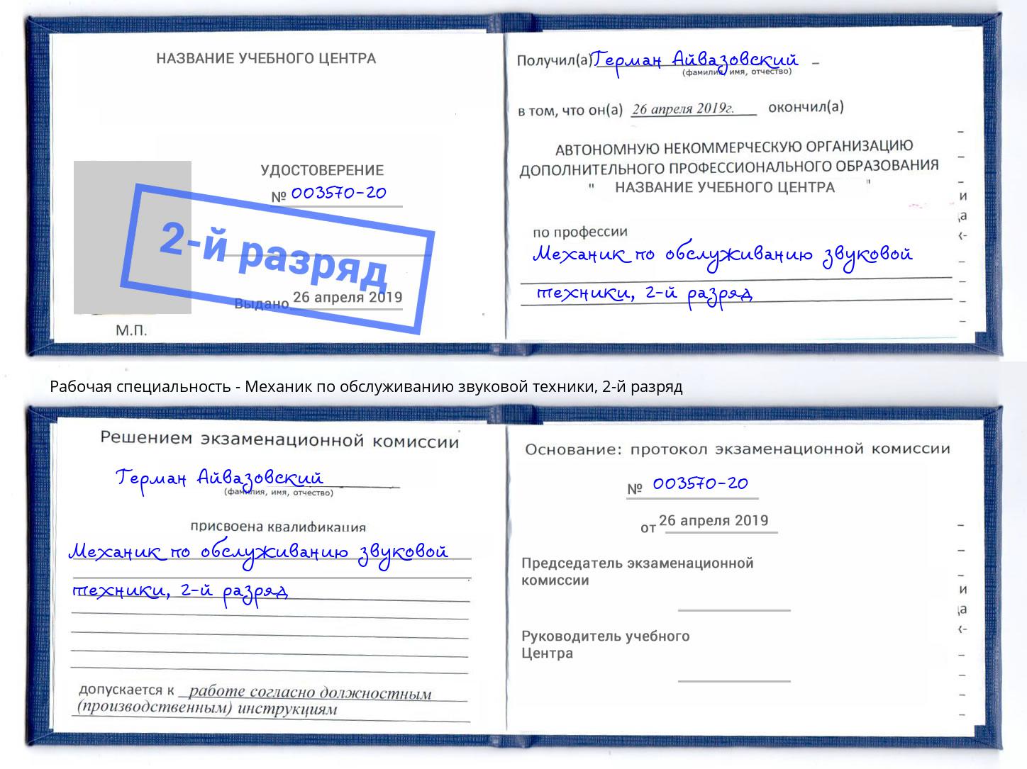 корочка 2-й разряд Механик по обслуживанию звуковой техники Сибай