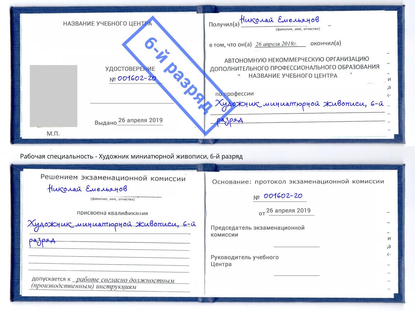 корочка 6-й разряд Художник миниатюрной живописи Сибай