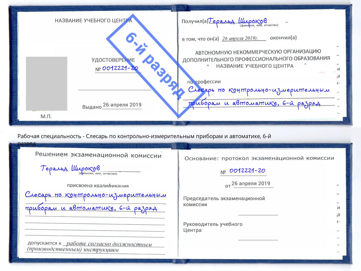 корочка 6-й разряд Слесарь по контрольно-измерительным приборам и автоматике Сибай