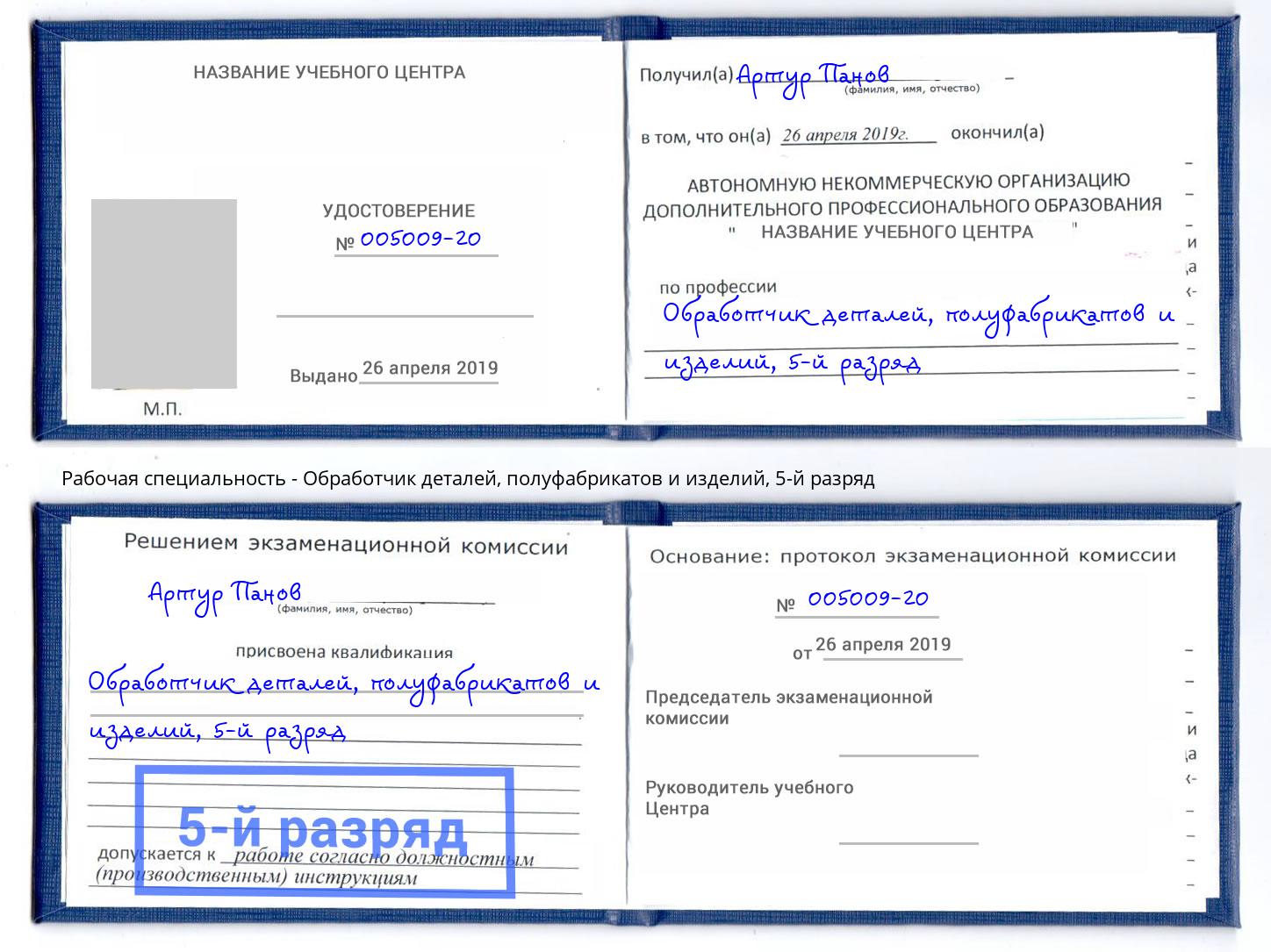 корочка 5-й разряд Обработчик деталей, полуфабрикатов и изделий Сибай