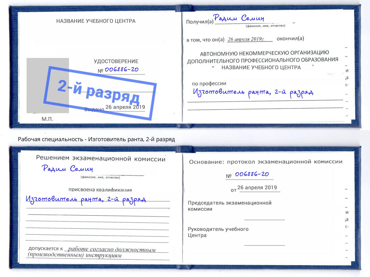 корочка 2-й разряд Изготовитель ранта Сибай