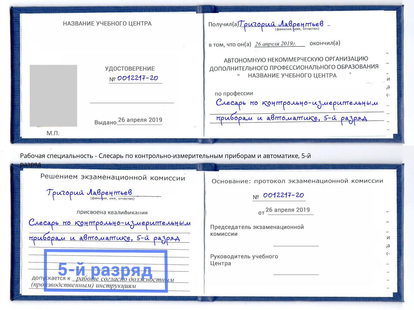 корочка 5-й разряд Слесарь по контрольно-измерительным приборам и автоматике Сибай