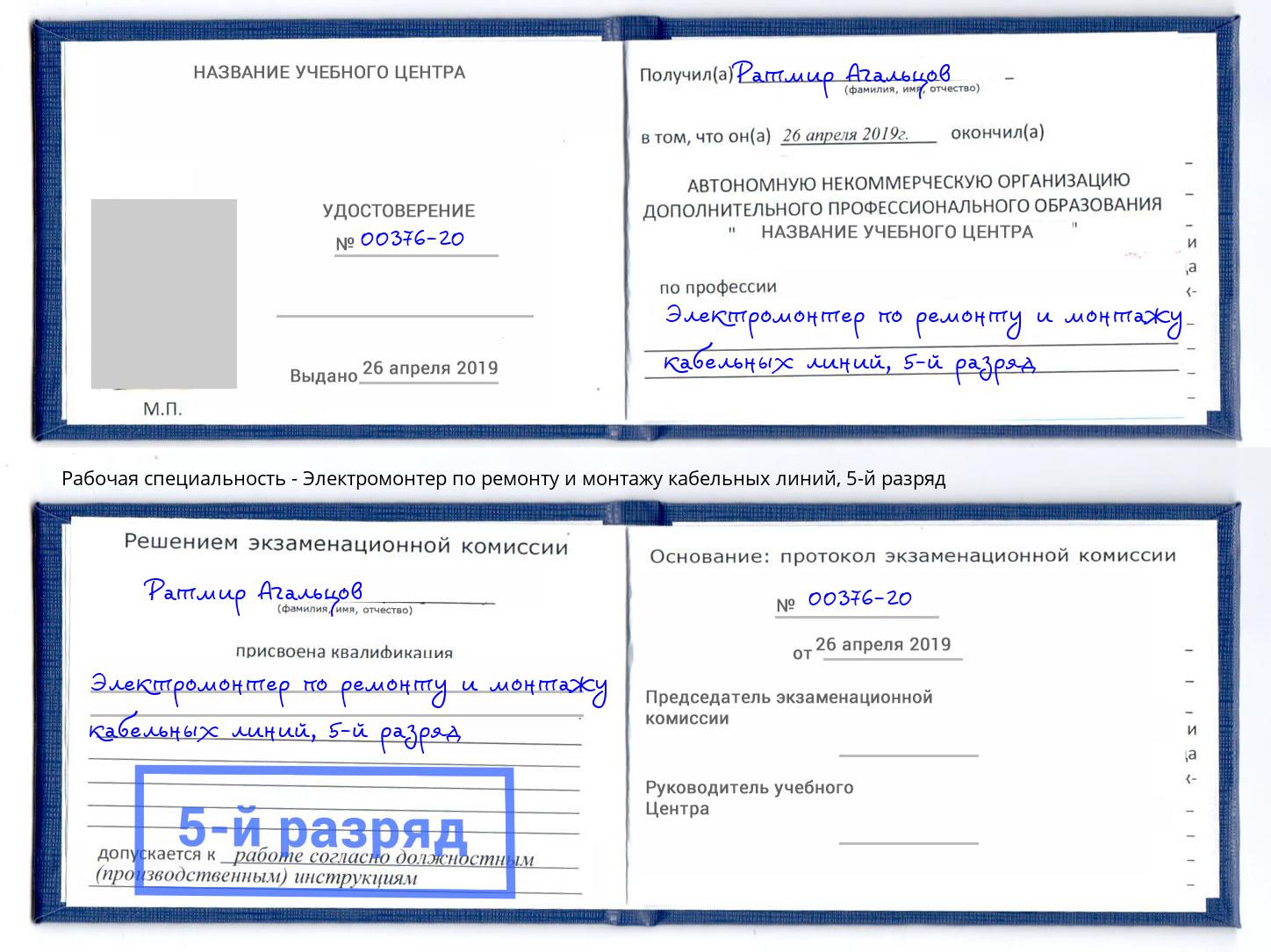 корочка 5-й разряд Электромонтер по ремонту и монтажу кабельных линий Сибай