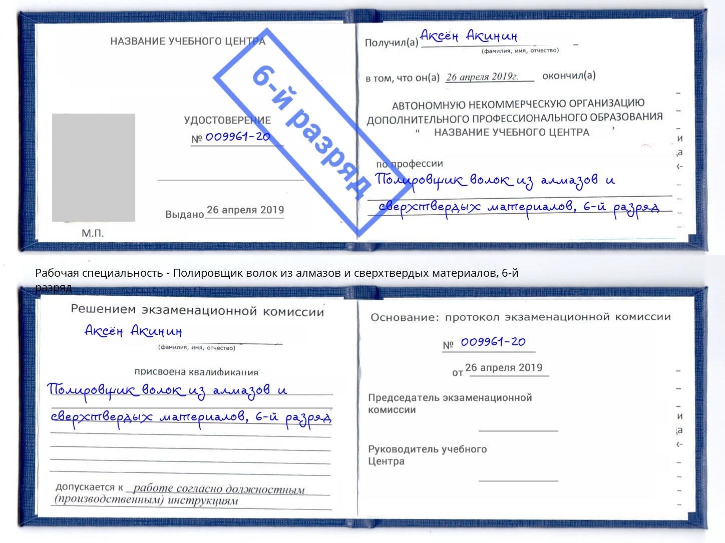 корочка 6-й разряд Полировщик волок из алмазов и сверхтвердых материалов Сибай